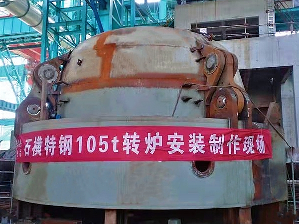 石橫特鋼105T轉(zhuǎn)爐